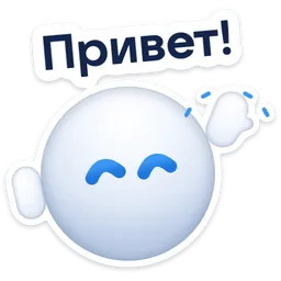 Стикер «Привет!» 👋