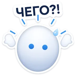 Стикер «Чего?!» 😳