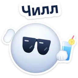 Стикер «Чилл» 😎
