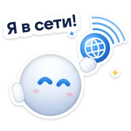 Стикер «Я в сети!» 🌐