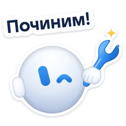 Стикер «Починим!» 🔧