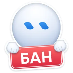 Стикер «БАН» 🚫