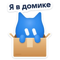 Стикер «Я в домике» 📦