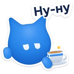 Стикер «Ну-ну» 😏