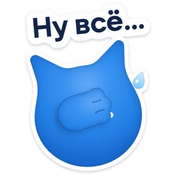 Стикер «Ну всё…» 🤦