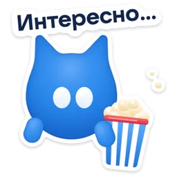 Стикер «Интересно…» 🍿