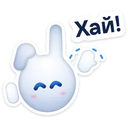 Стикер «Хай!» 👋
