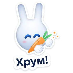 Стикер «Хрум!» 🥕