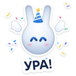 Стикер «Ура!» 🎉