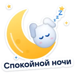 Стикер «Спокойной ночи» 🌙